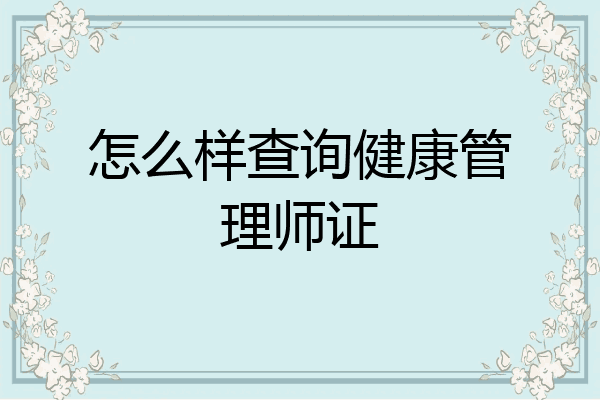怎么样查询健康管理师证