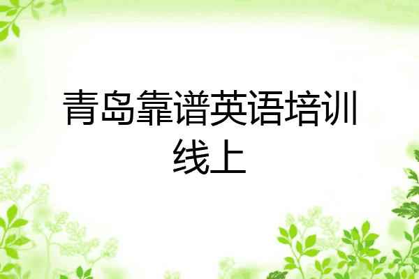青岛靠谱英语培训线上