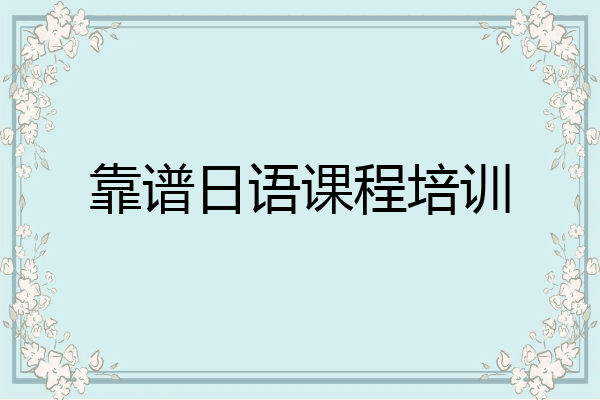 靠谱日语课程培训