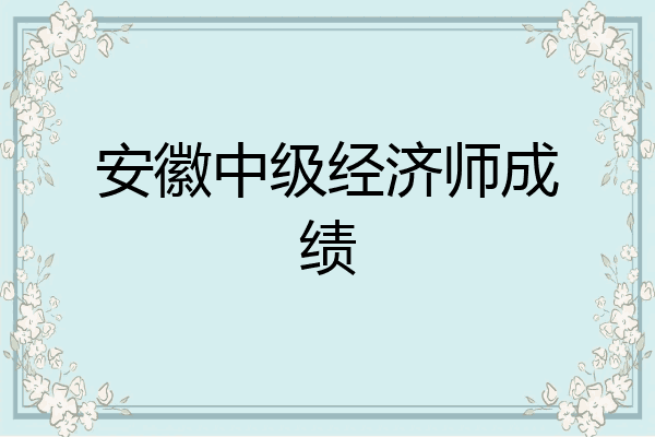 安徽中级经济师成绩