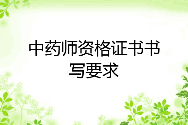 中药师资格证书书写要求