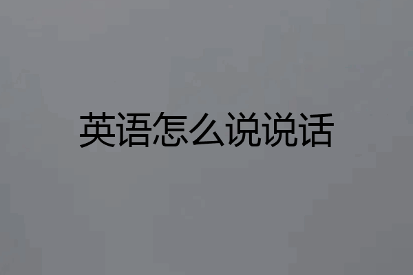 英语怎么说说话