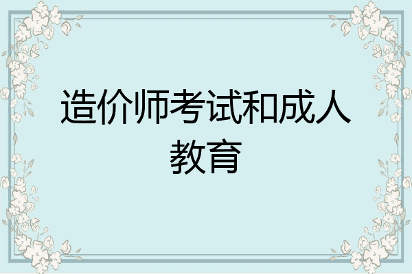 造价师考试和成人教育