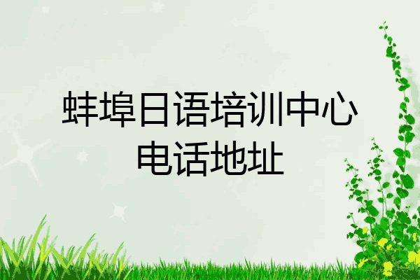 蚌埠日语培训中心电话地址