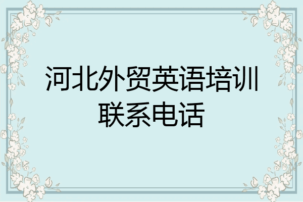 河北外贸英语培训联系电话