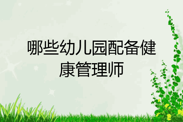 哪些幼儿园配备健康管理师