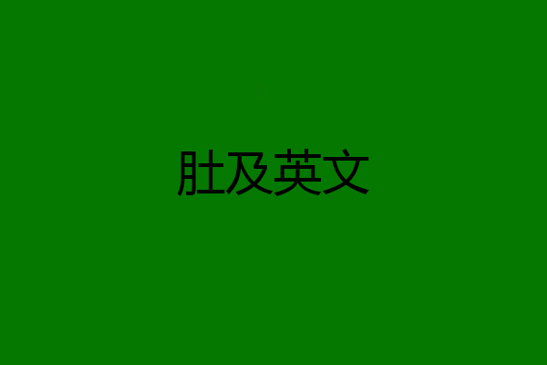 肚及英文
