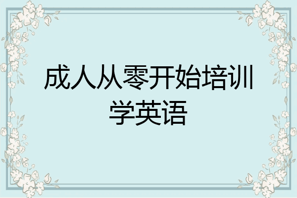 成人从零开始培训学英语
