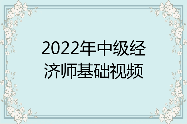 2022年中级经济师基础视频