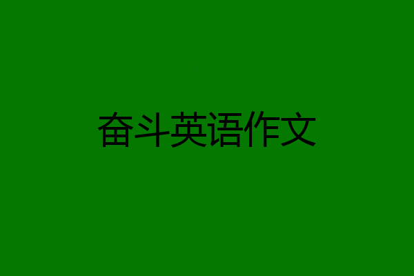 奋斗英语作文