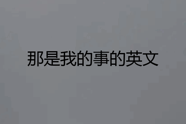 那是我的事的英文