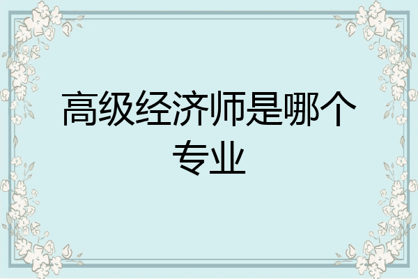 高级经济师是哪个专业