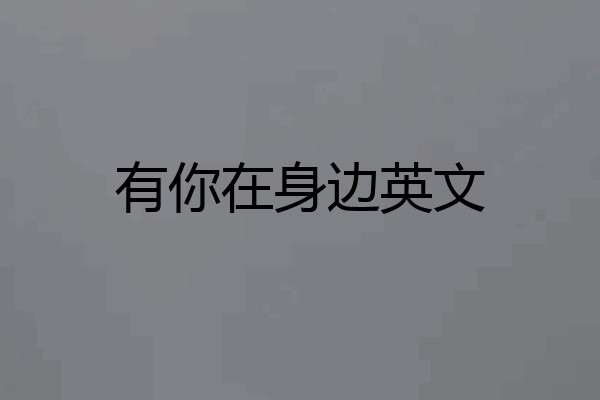 有你在身边英文