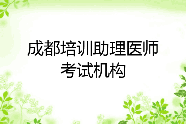 成都培训助理医师考试机构