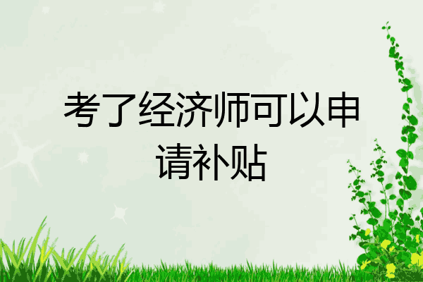 考了经济师可以申请补贴