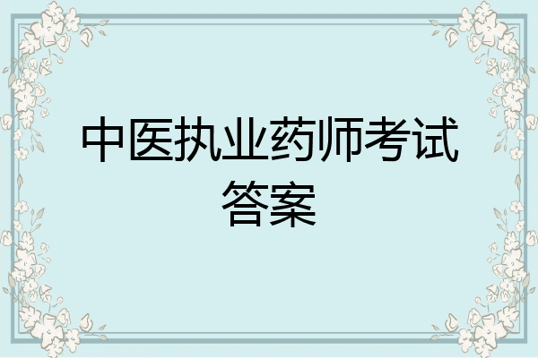 中医执业药师考试答案