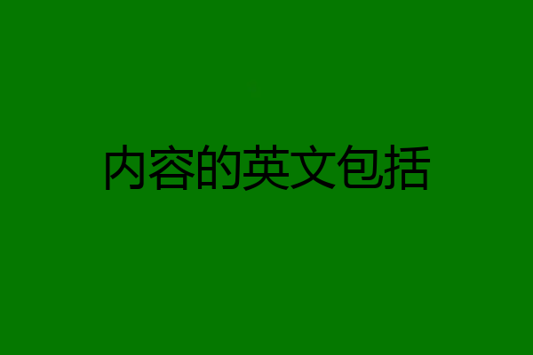 内容的英文包括