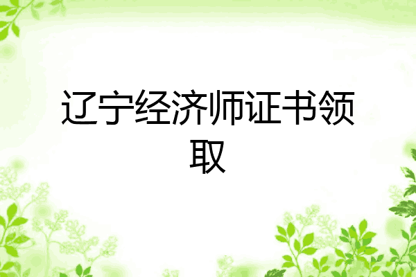 辽宁经济师证书领取