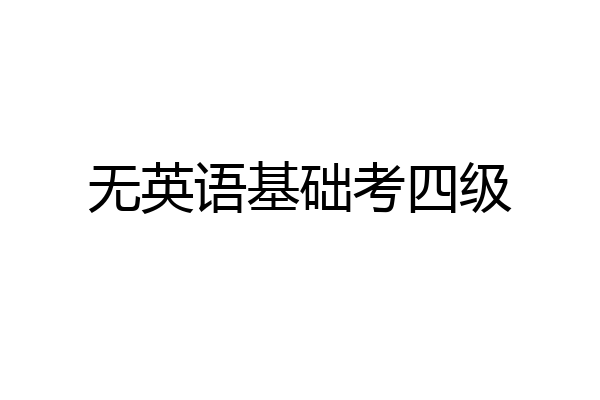 无英语基础考四级