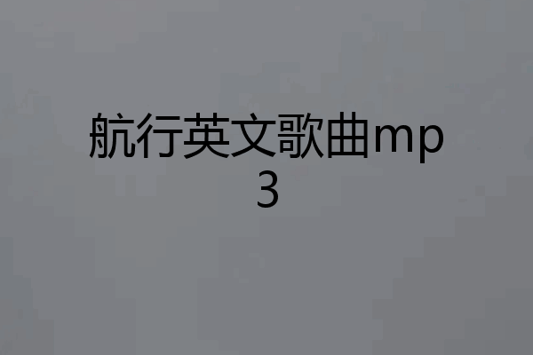 航行英文歌曲mp3