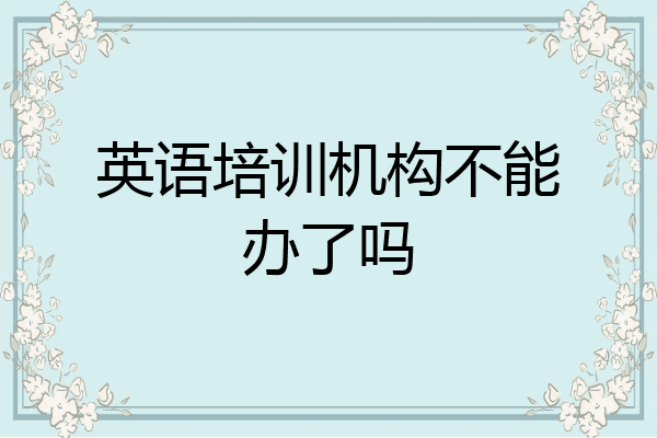 英语培训机构不能办了吗