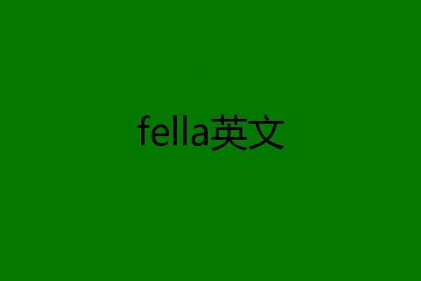 fella英文