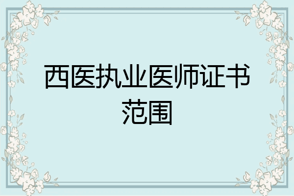 西医执业医师证书范围
