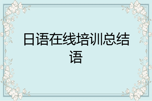 日语在线培训总结语