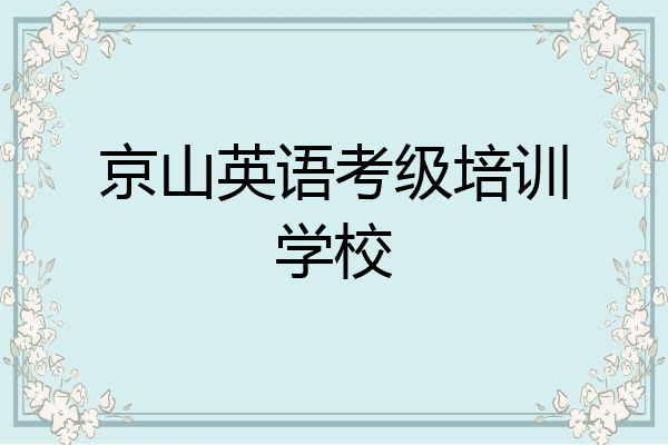 京山英语考级培训学校