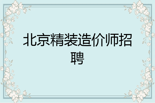 北京精装造价师招聘