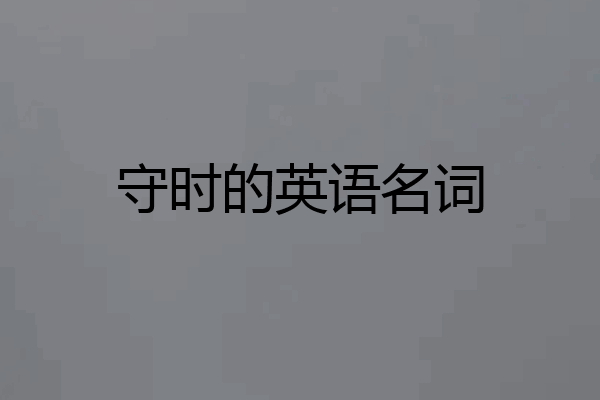 守时的英语名词