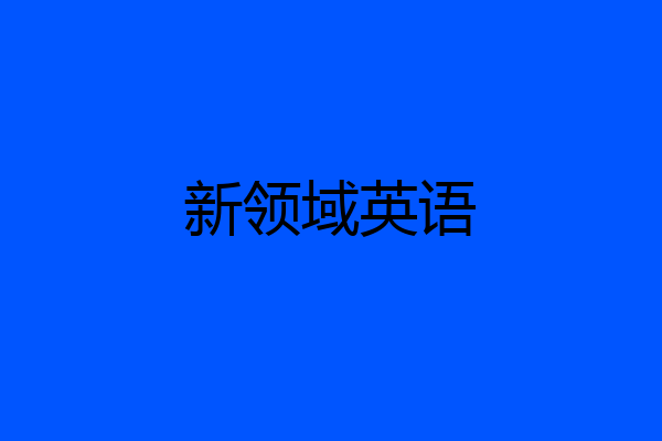 新领域英语