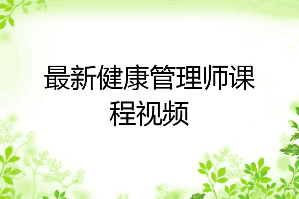 最新健康管理师课程视频
