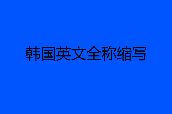 韩国英文全称缩写