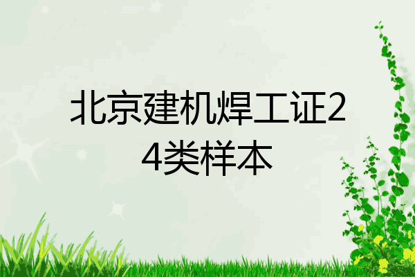 北京建机焊工证24类样本