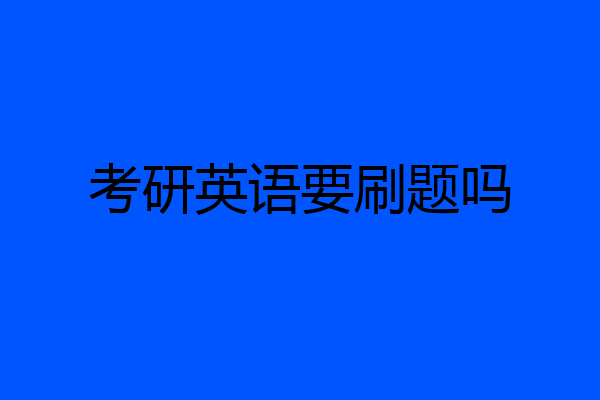 考研英语要刷题吗