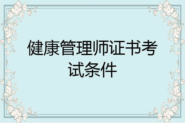 健康管理师证书考试条件