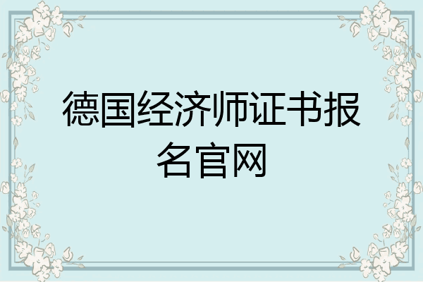 德国经济师证书报名官网