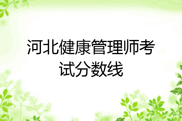 河北健康管理师考试分数线
