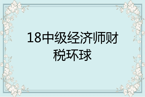 18中级经济师财税环球