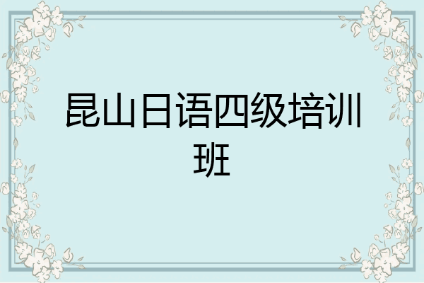 昆山日语四级培训班