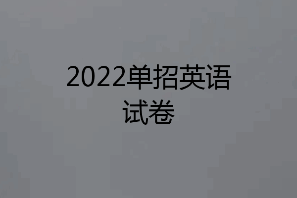 2022单招英语试卷