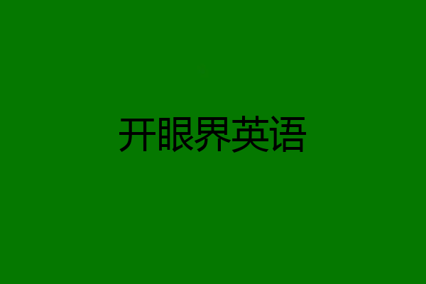开眼界英语