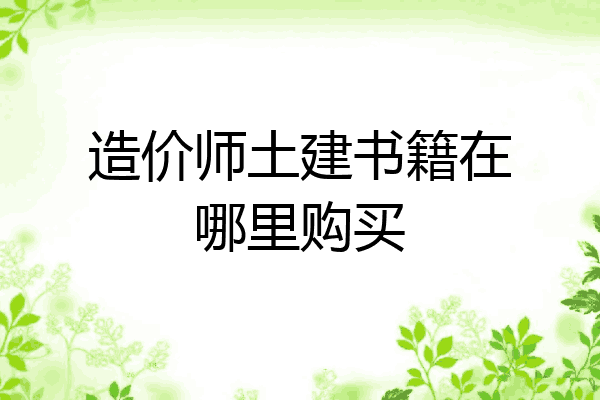 造价师土建书籍在哪里购买