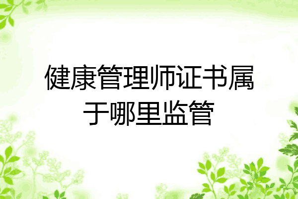 健康管理师证书属于哪里监管