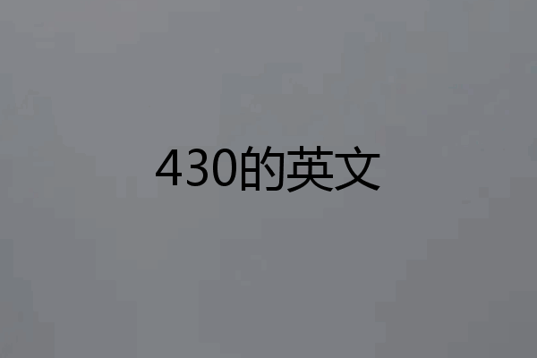 430的英文