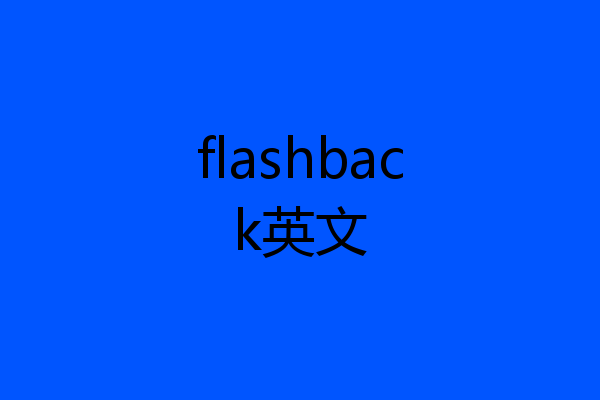 flashback英文