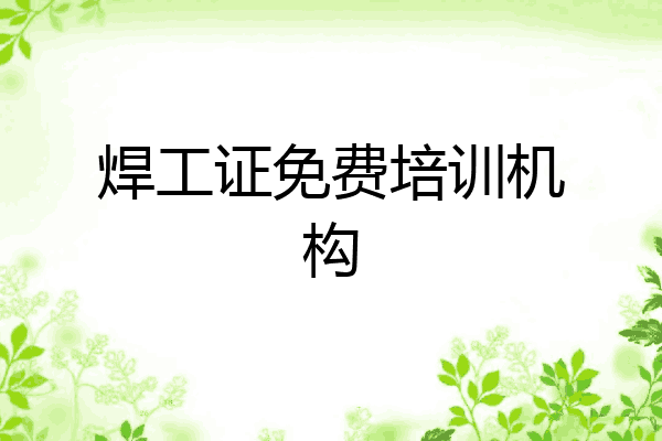 焊工证免费培训机构