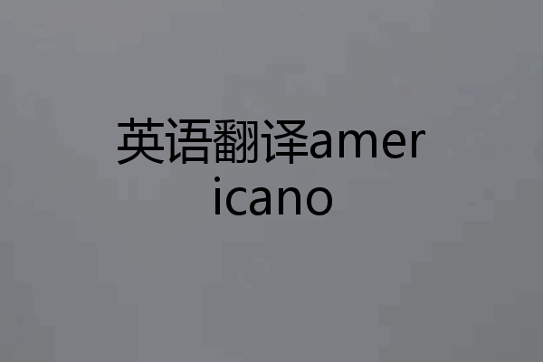 英语翻译americano
