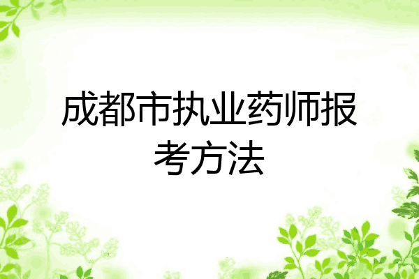 成都市执业药师报考方法